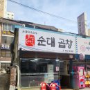 보성순대곱창