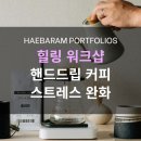 알면 더 향긋한 커피 인문학 | 힐링 워크샵 : 핸드드립 커피, 마음을 나누는 공무원 스트레스완화 교육