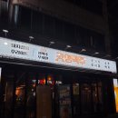 GS25 춘천애막골점 | 춘천 가성비 신상술집 갓생맥주 애막골점 생맥주무제한