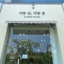 어떤날어떤꽃