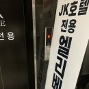 호텔 JK소래 | [인천/소래포구]소래포구추천 가성비 jk호텔 내돈내산 후기(2pc룸)