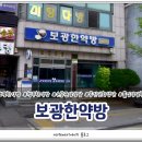 보광한약방 이미지