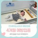 하임 B | 연세하임 소아과 4개월 예방접종 종류 미열 접종열 대처법