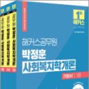 2024 해커스공무원 박정훈 사회복지학개론 기본서(전3권), 박정훈, 해커스공무원 이미지