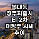 잘나가는금호2차공인중개사사무소 | 복대동 청주지웰시티 2차 시세 추이 분석 및 현장 임장 후기 결론