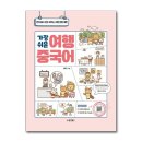 가장쉬운 여행중국어 이미지