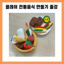 남양주시북부장애인복지관 | 클레이아트 출강 후기｜남양주북부장애인복지관에서 진행한 100분 클레이 전통음식 만들기 수업 :)