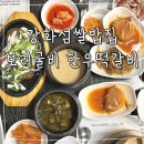 강화도 강화섬쌀밥집 한정식 보리굴비 한우떡갈비 맛집 후기