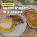 빅컴퍼니 | 하와이 빅아일랜드 와이콜로아 조식 브런치 먹을 곳 코나 비스킷 컴퍼니 KONA BUSCUIT CO.