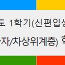 [장학] 2025학년도 1학기(신편입/재입학생) 나눔장학(기초수급자/차상위) 학비감면 추가 신청 안내 이미지