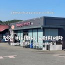 동남세차장 | [천안] 천안세차장 버니워시노터치세차 천안 찐 후기