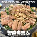상황버섯 향촌 | 여의도 맛집 국회의사당역 향촌흑염소 후기 | 깔끔하고 잡내 없는 보양식