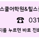 힐스쿨어학원