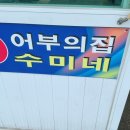 수미횟집 이미지