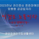 2023년 전남형 권리중심 중증장애인 맞춤형 공공일자리:오리엔테이션 이미지