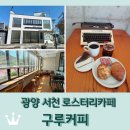 광양여자고등학교 | 광양 서천 로스팅카페 베이커리카페 &lt;구루커피 GURU COFFEE&gt;