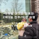 5개월 아기와 2박 3일 전주/익산 여행 후기, 5개월 아기 여행짐 최소한으로 가져가는 법