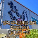주문진황태 이미지