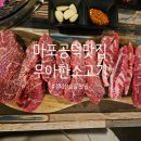 우아한한끼법인 - 논산시 부창로72번길 22 | 마포공덕 우아한 소고기: 찐맛집에서의 특별한 한 끼 내돈내산 후기