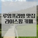 [라오스 6박 8일 여행] 루앙프라방 꽝시폭포 맛집/라이스팜 카페/식사 비추 솔직 후기/가격