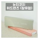 눈치코치 위드렌즈 김해 장유점 이미지