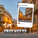 화산네거리 | 시칠리아 여행 어디가 좋을까? 가볼 만한 곳과 코스 추천 정보