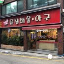 유진해물 이미지