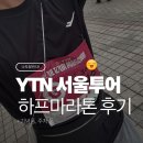 pet 11어9454 | [나도달린다!] YTN서울투어 하프 마라톤 후기 (+ 피니쉬라인 영상, 기념품 ,주차 꿀팁)
