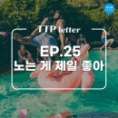 이숍닷컴 | EP.25 TTP 레터│노는 게 제일 좋아 FEAT.호캉스