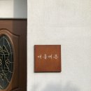 대흘에온 | [제주 숙소/함덕 숙] 20만원 초반 가성비 갑 독채 펜션 &#39;대흘에온&#39; 내부/연박 후기