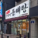 얼큰양푼이동태탕 | [성남 밥집] 속씨원한 개운함과 얼큰함, 김동희 양푼이 동태탕 모란점