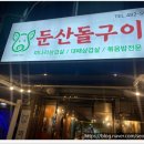 둔산돌구이 이미지