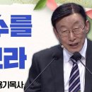 주 예수를 바라보라 / 히 12장 2절 / 조용기 목사 이미지