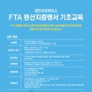 FTA 원산지증명서 기초교육(서울,10/22) // 대한상공회의소 원산지증명센터 이미지