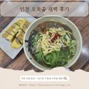 오목골 | 인천 24시간 새벽 맛집, 오목골 우동, 김밥, 만두 후기