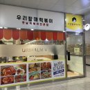 우리할매떡볶이 야당점 이미지