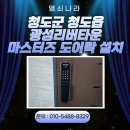 광성비디오 | 청도군 청도읍 광성리버타운아파트 마스터즈 푸시풀 도어락 8600S &amp; 비디오폰 연동기 설치 후기