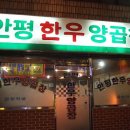 안평한우양곱창 이미지