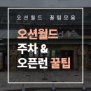 인파로 | [공지] [오션월드 후기] 오션월드 오픈런 방문기 : 주차장 꿀팁, 락커 요금, 인파 후기
