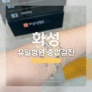 화성유일병원 | 화성유일병원 종합건강검진 후기(주차,검진항목,소요시간)