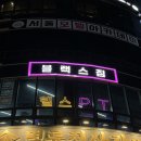 중곡동 블랙스짐 헬스 PT, 다양한 유산소 기구와 함께한 아침 운동