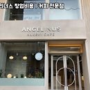엔제리너스 - 서구 북항로32번안길 50 | 엔제리너스