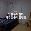일출다담펜션 이미지