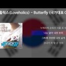 러브홀릭스- Butterfly 이미지