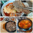 강남대로6길 12 | 감골연탄집 점심특선메뉴 후기 양재시민의숲역 맛집 점심