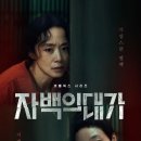 진영캐스팅 | 자백의 대가 후기..전도연,김고은