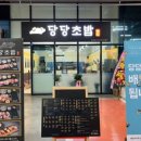당당초밥