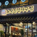 동천아구찜 | 수지 해물찜 맛집 추천 노작진성아구찜 용인 수지구청점