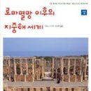 지중해 전이야기 이미지