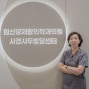 석재활의학과의원 이미지